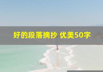 好的段落摘抄 优美50字